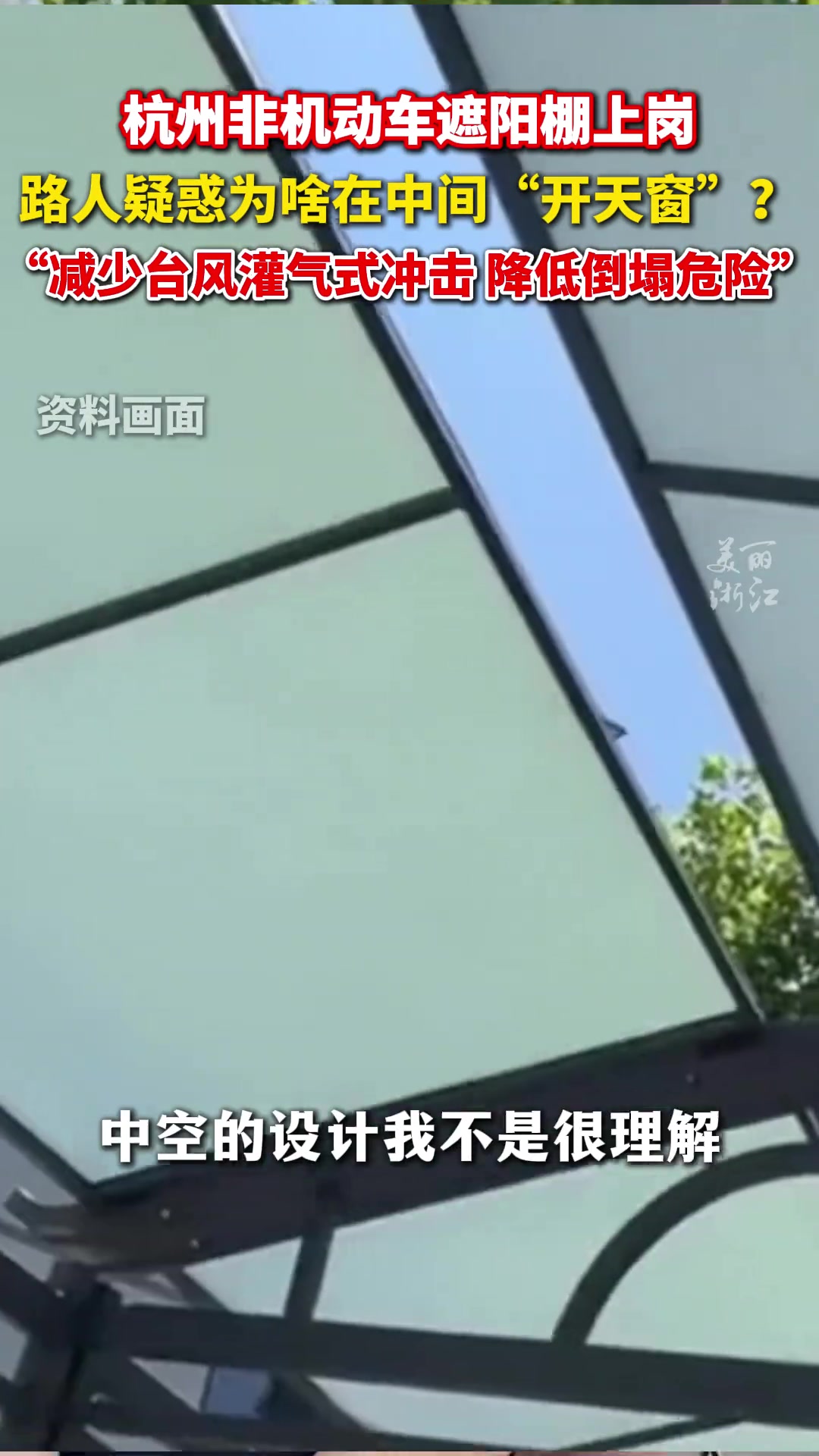 杭州遮阳棚遮阳棚中间为啥“开天窗”居然和台风有关！