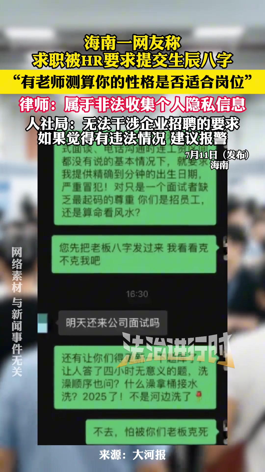 求职被HR要求提交生辰八字“有老师测算你的性格是否适合岗位”