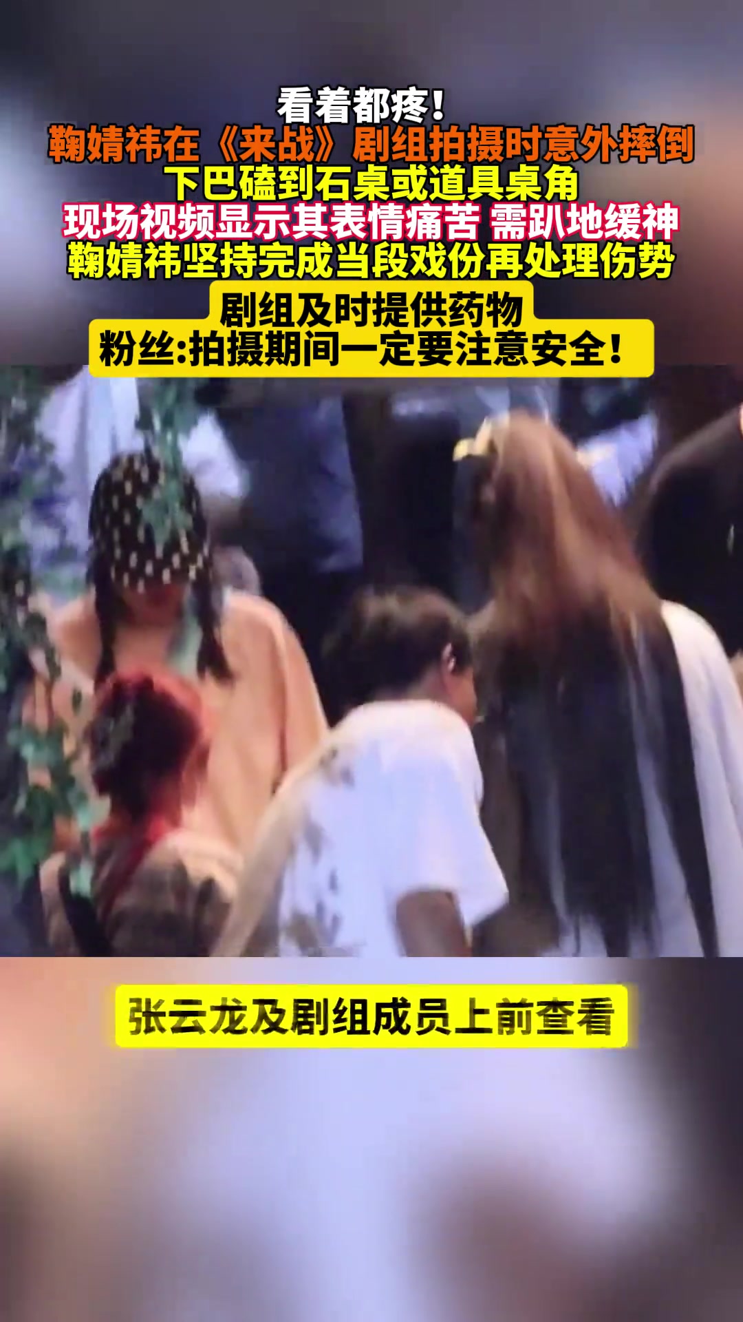 鞠婧祎在剧组拍摄时意外摔倒