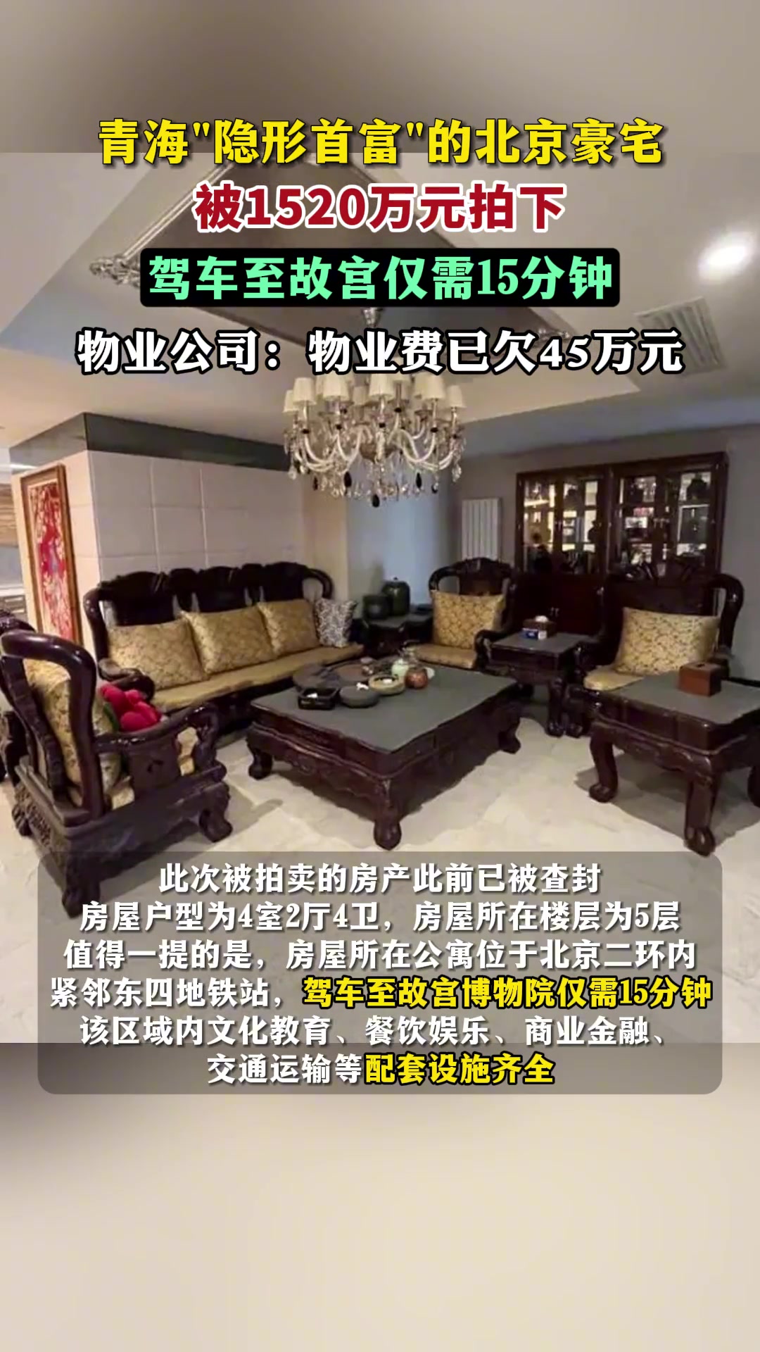 青海“隐形首富”的北京豪宅被1520万元拍下，驾车至故宫仅需15分钟