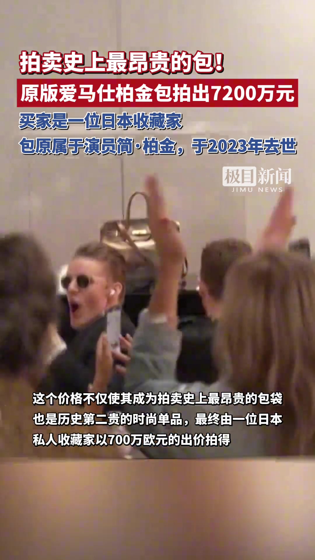 拍卖史上最昂贵的包！原版爱马仕柏金包拍出7200万元