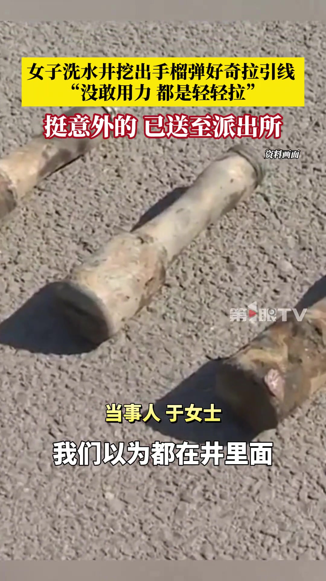 女子请人清洗水井时挖出手榴弹，甚至上手拉拽引线