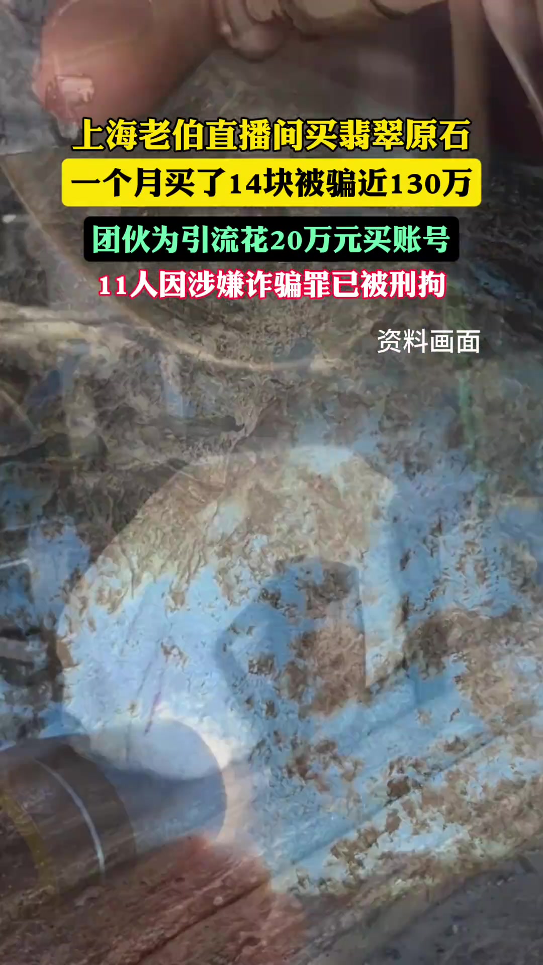 上海老伯直播间买原石1个月被骗近130万