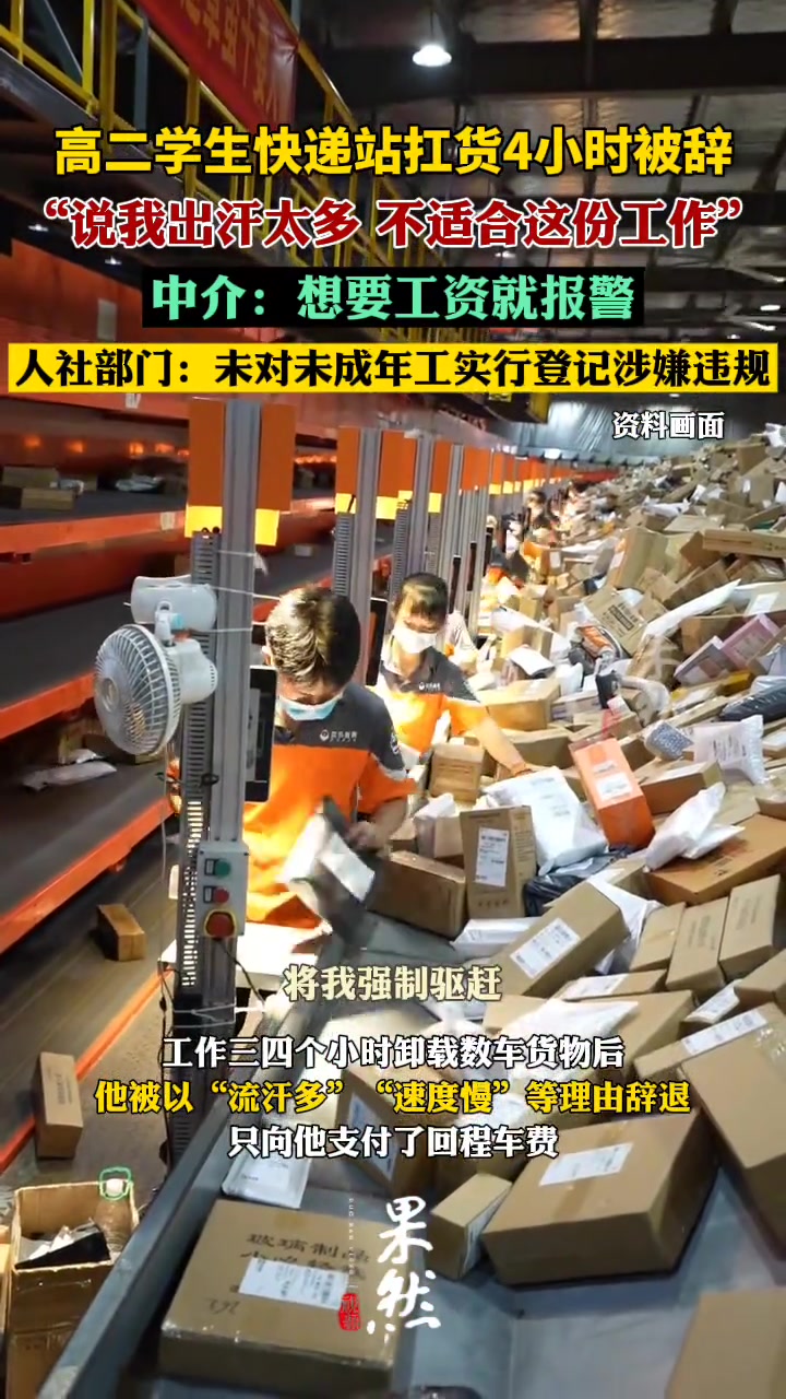 高二学生快递站扛货4小时被辞