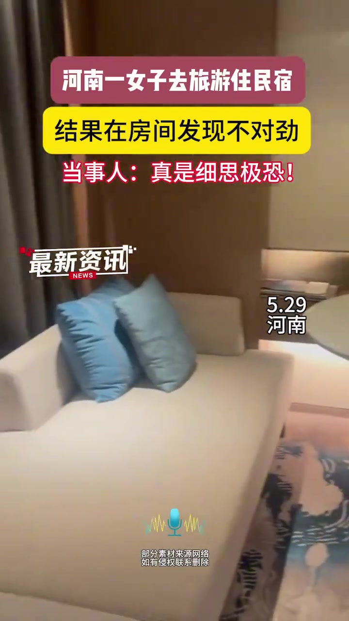 小姐姐住民宿太便宜起疑心，结果发现摄像头正对着床！