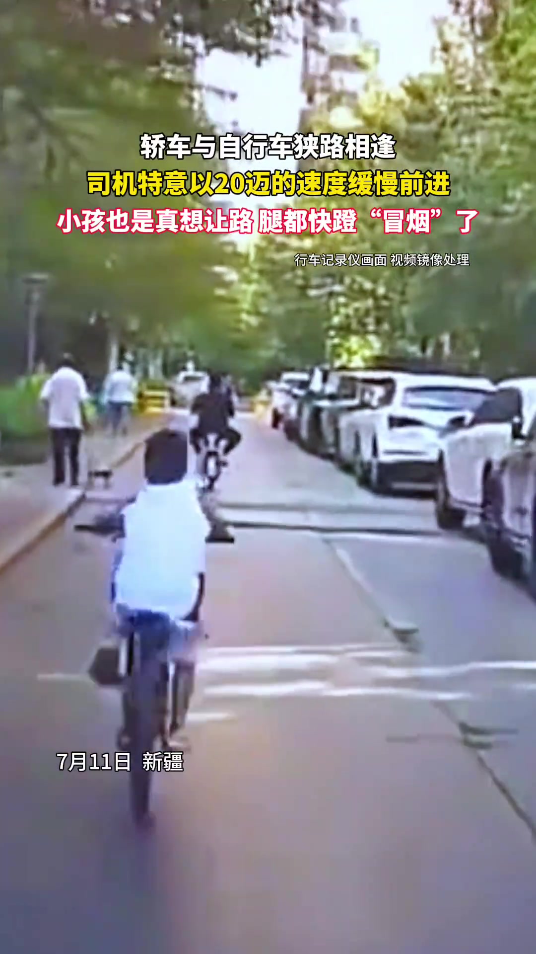 轿车与自行车狭路相逢，看得出小孩真想让路腿都快蹬“冒烟”了