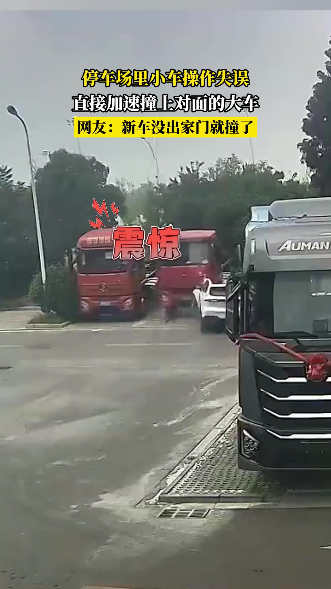 停车场里小车操作失误，直接加速撞上对面的大车