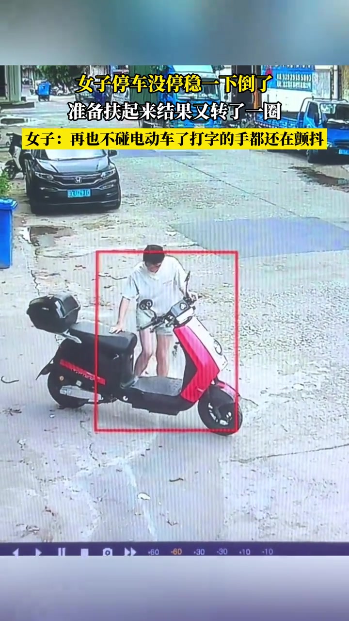女子停车没停稳一下倒了，准备扶起来结果又转了一圈