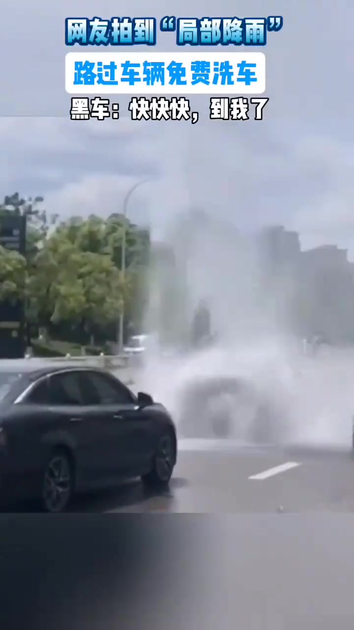 网友拍到“局部降雨”，路过车辆免费洗车，黑车：快快快到我了