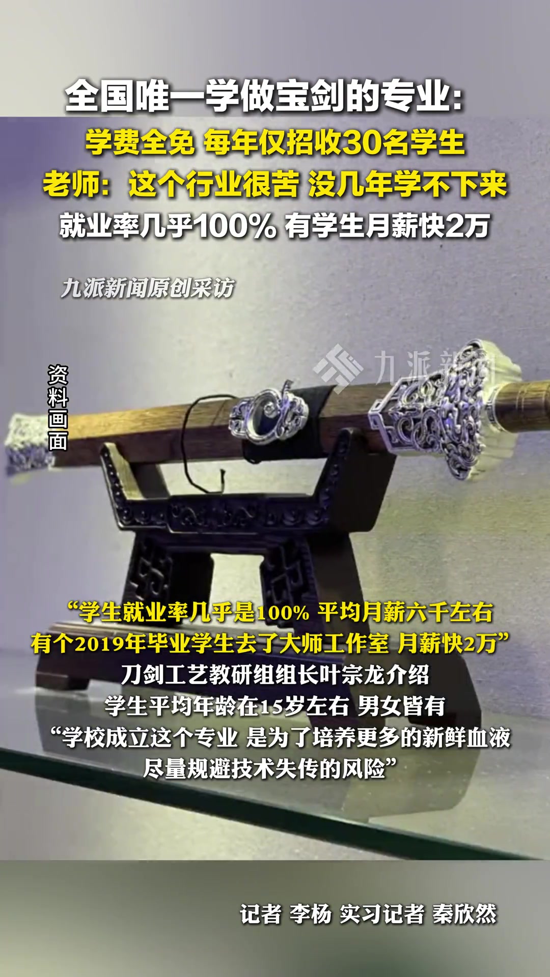 全国唯一学做宝剑的专业学费全免：每年约招30人，有人月薪近两万