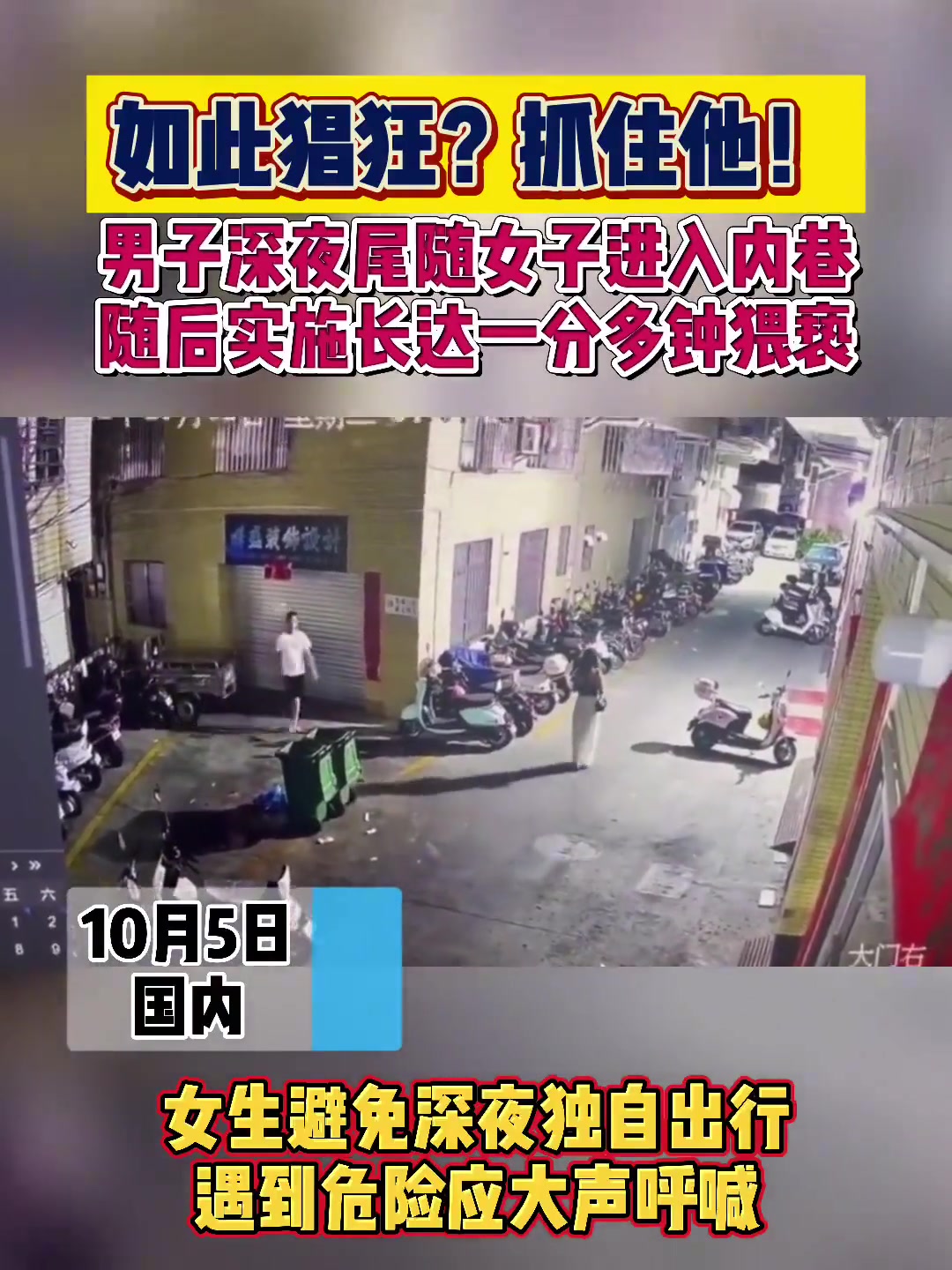 如此猖狂！男子尾随年轻女子进巷，随后长达1分钟猥亵！