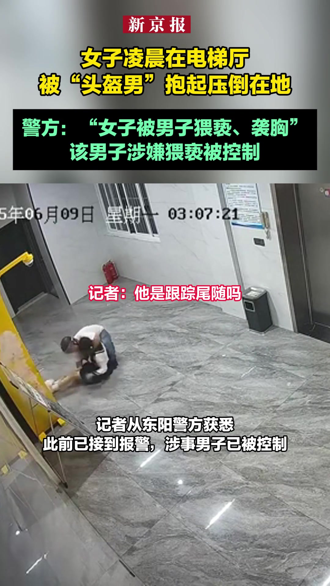 女生凌晨在电梯，被头盔男压倒在地进行袭胸！