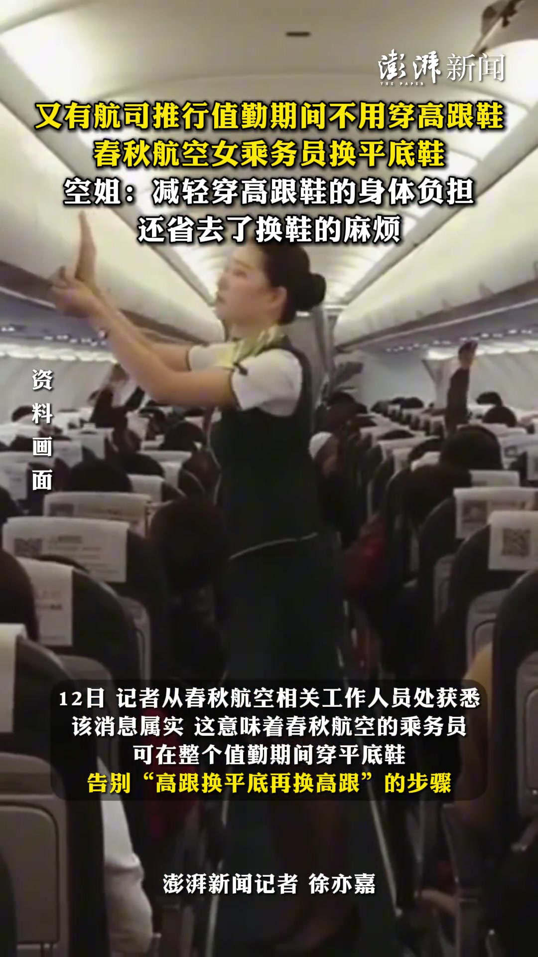 又有航司推行值勤期间不用穿高跟鞋，减轻负担还省去换鞋的麻烦