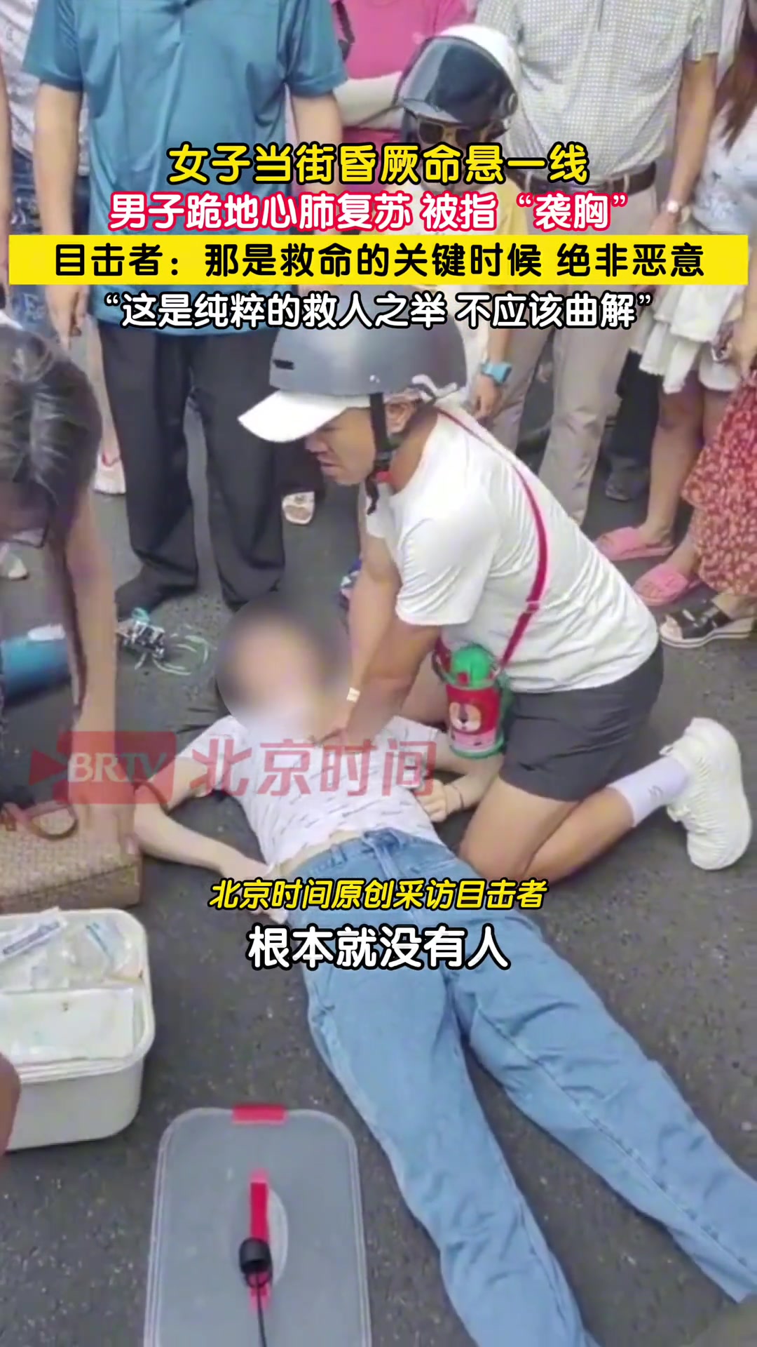 女子突发昏厥倒地，男子立即上前实施心肺复苏被指有“袭胸”