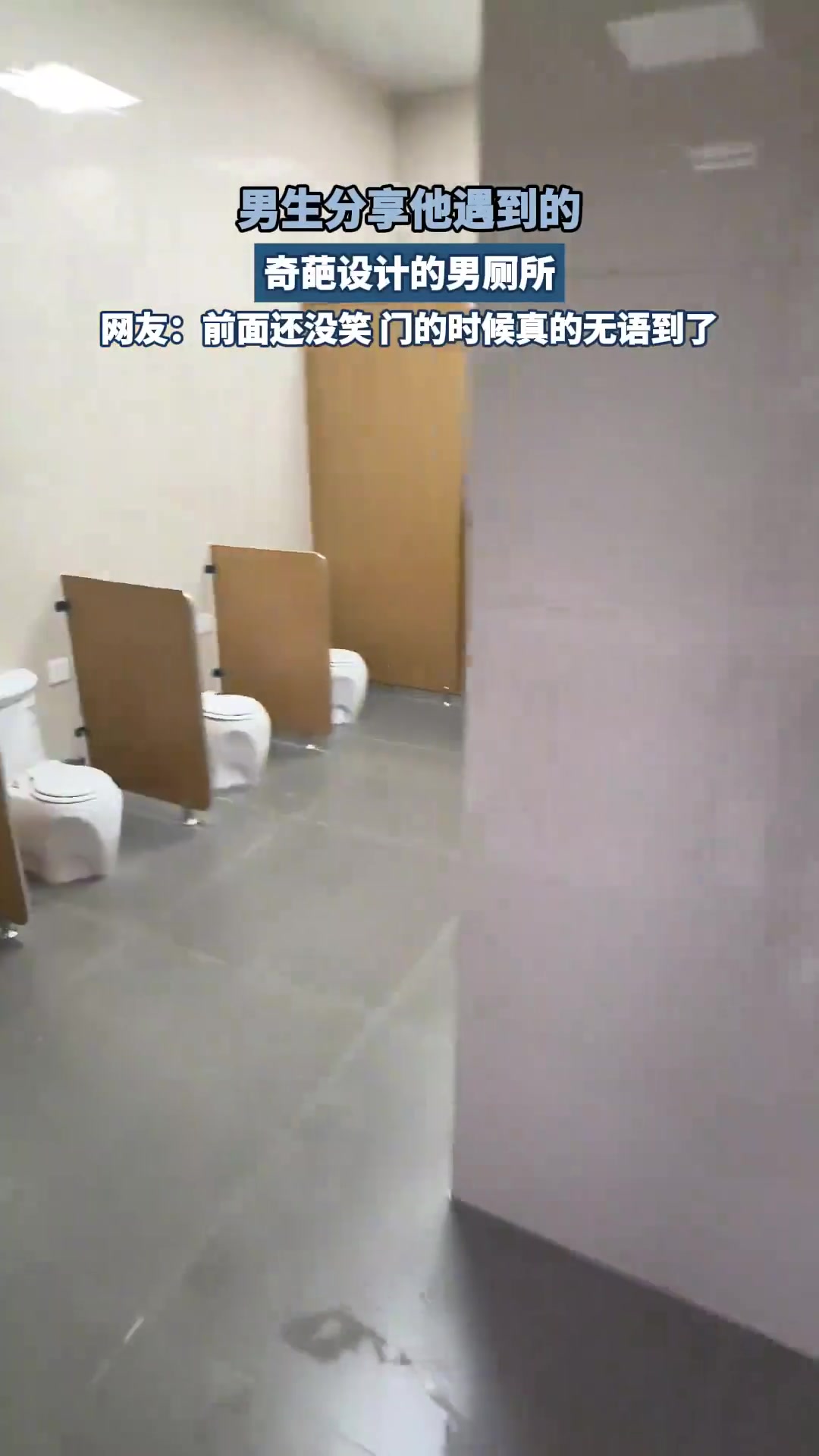 男生分享他遇到的，奇葩设计的男厕所，开门的时候真的无语到了！
