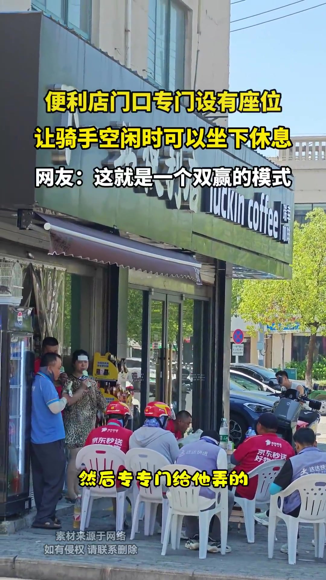 便利店门口专门设有座位，让骑手空闲时可以坐下休息！