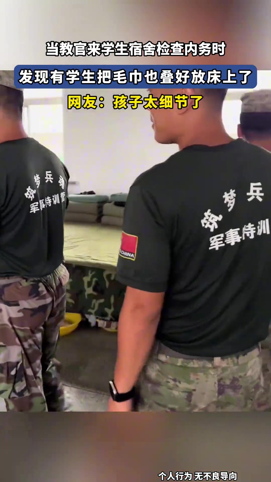当教官来学生宿舍检查内务时，发现有学生把毛巾也叠好放床上了！