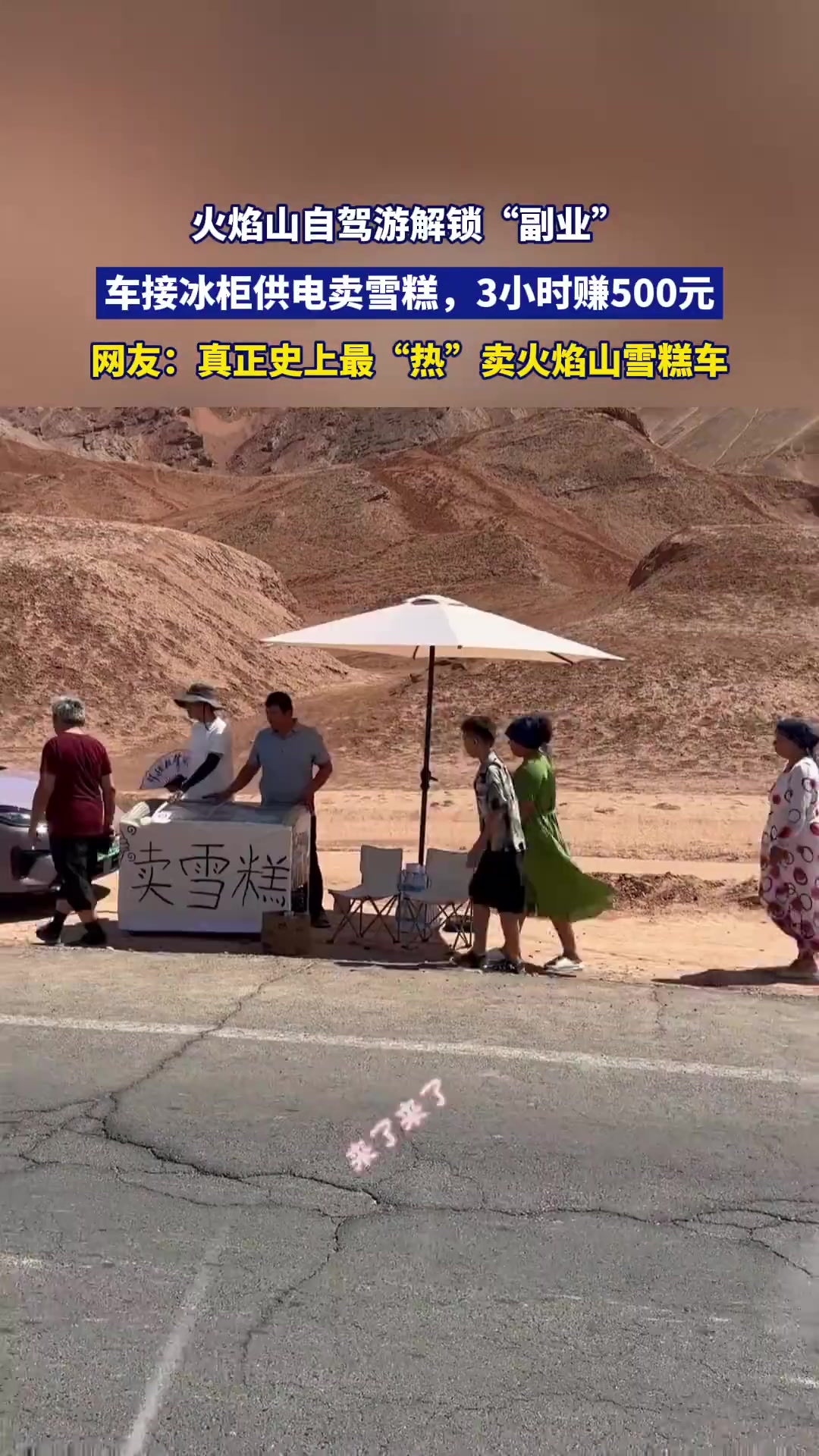 火焰山自驾游解锁“副业”，车接冰柜供电卖雪糕！！