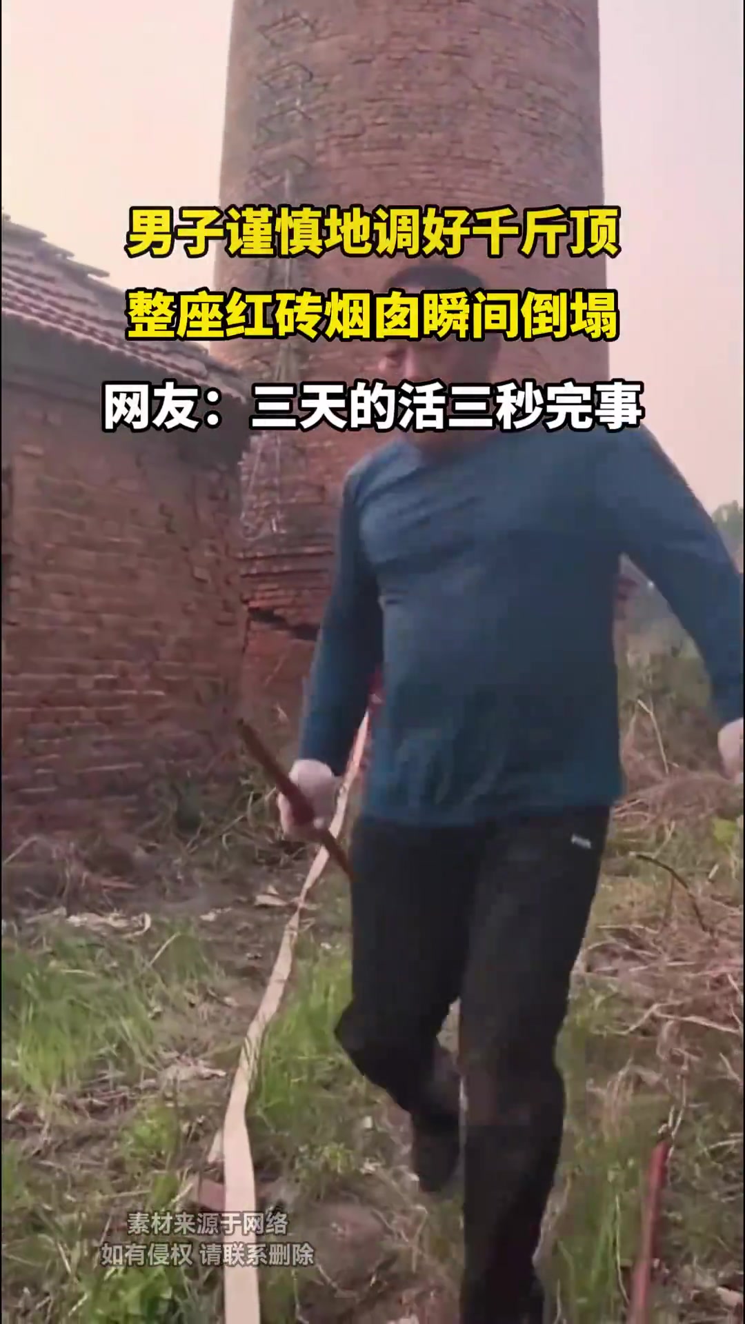 男子谨慎地调好千斤顶，整座红砖烟囱瞬间倒塌！
