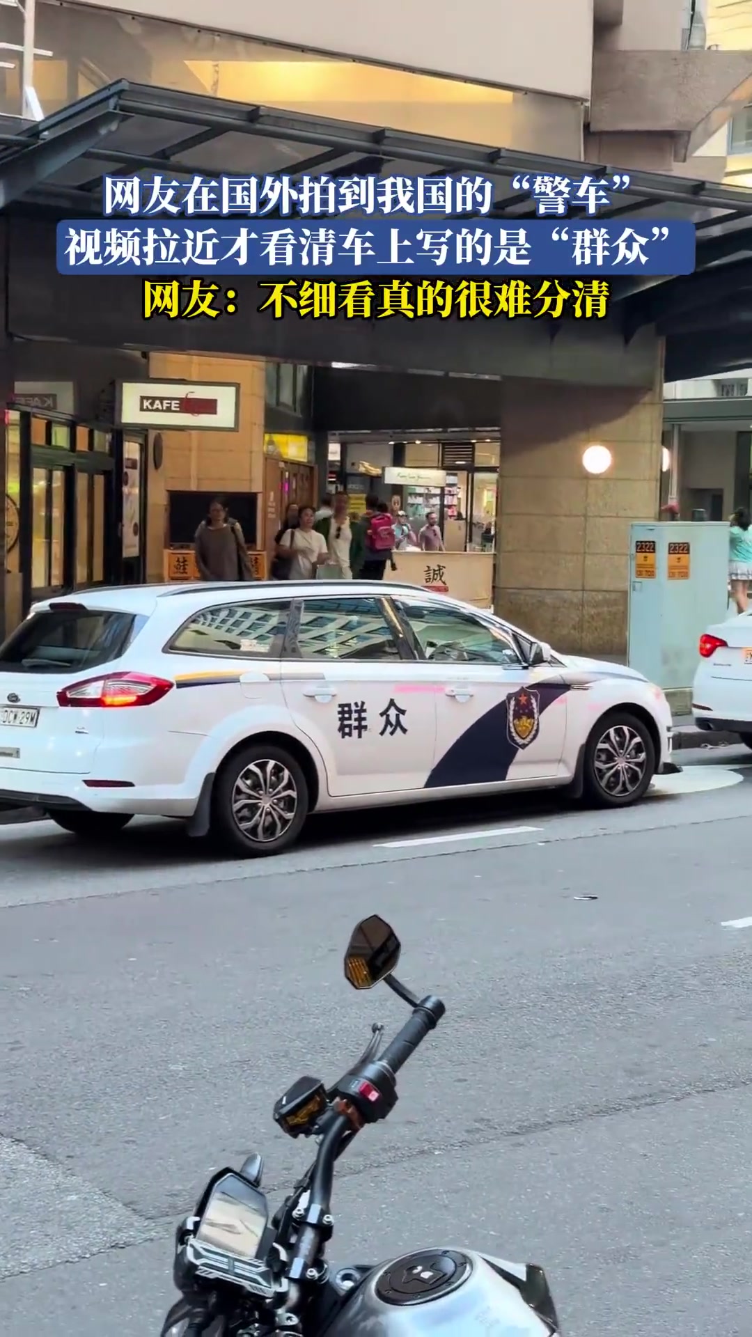 网友在国外拍到我国的“警车”，拉近才看清车上写的是“群众”