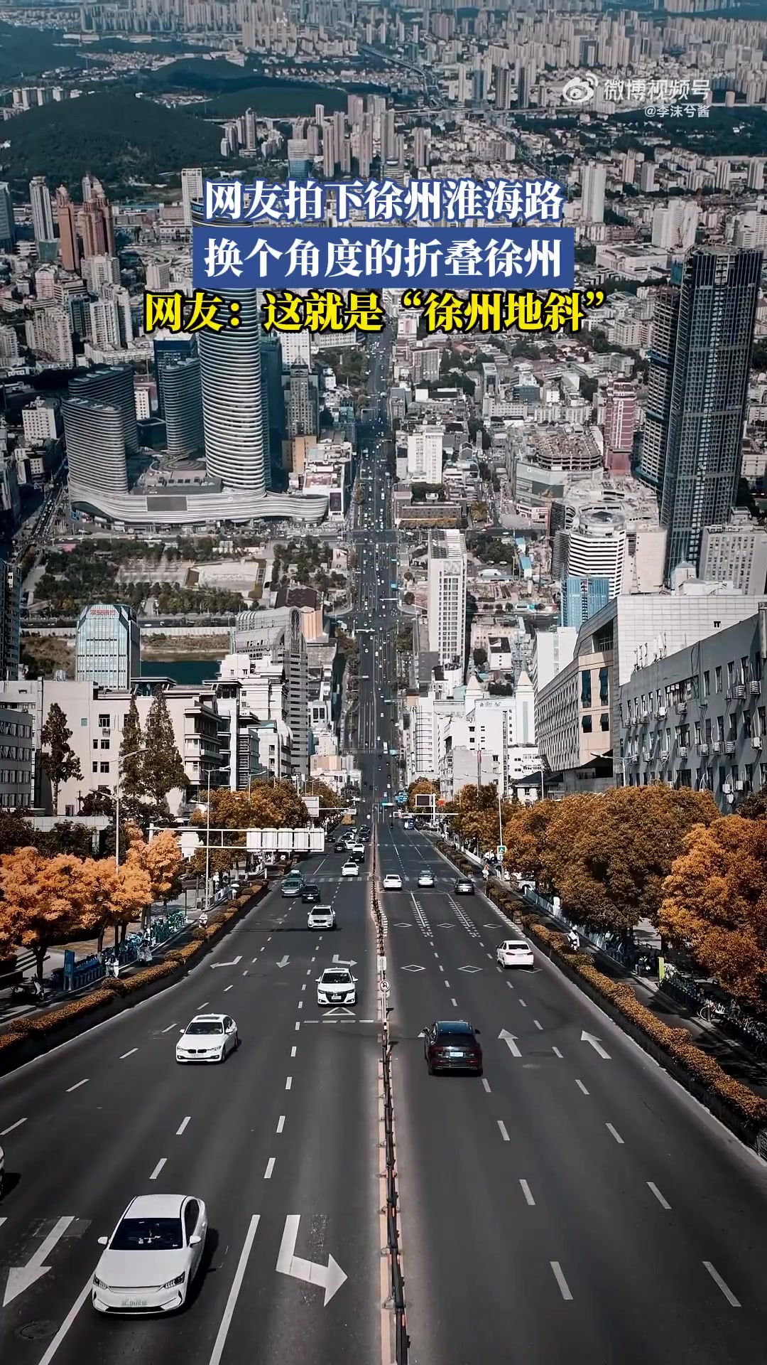 网友拍下徐州淮海路，换个角度的折叠徐州！