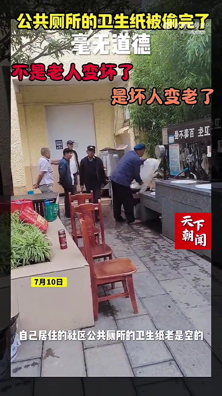 公共厕所的卫生纸竟被老人排队薅走