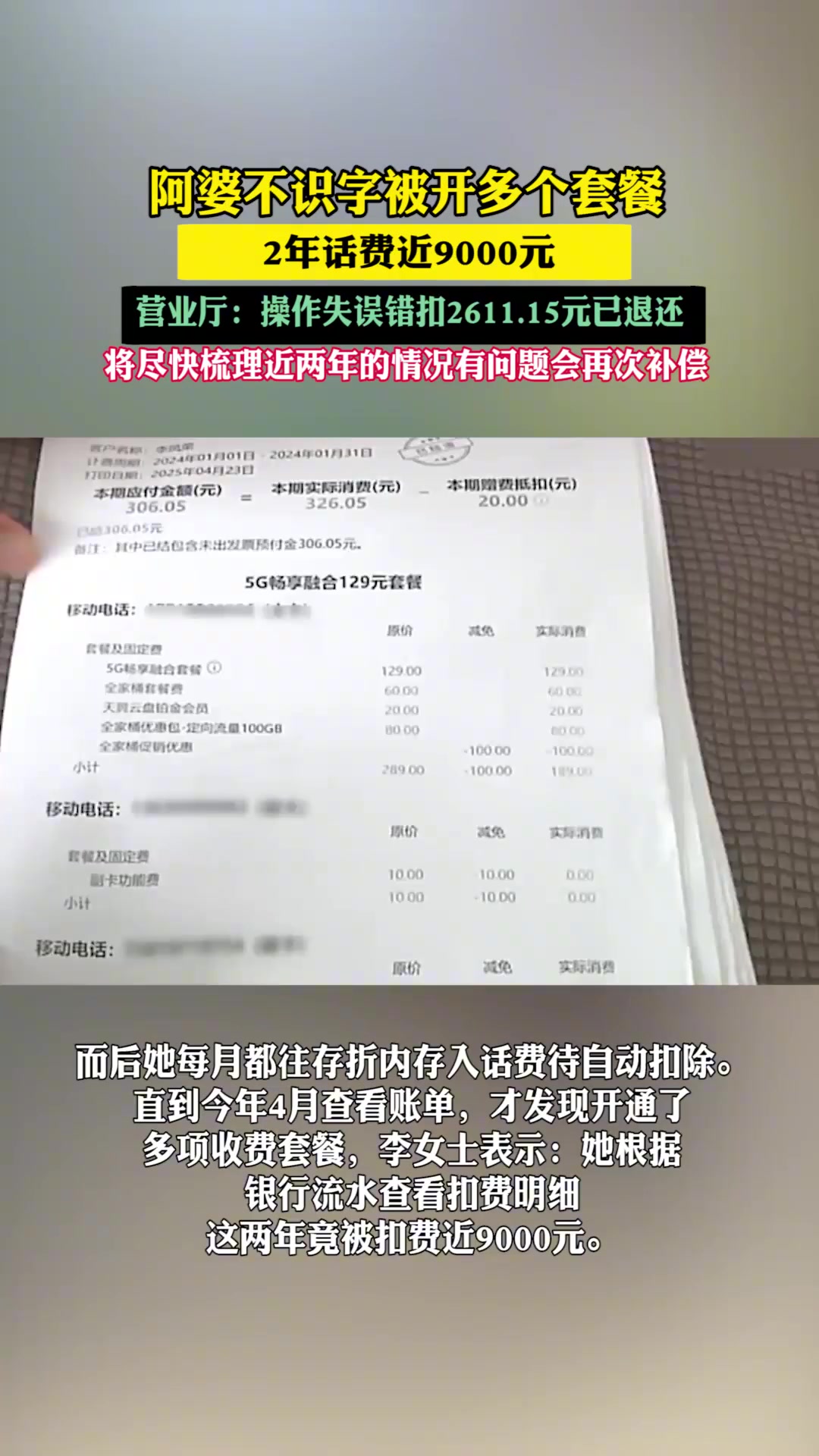 阿婆被开多个套餐2年话费近9千元