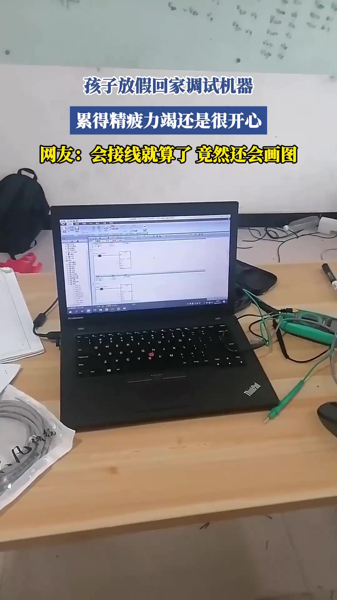 孩子放假回家调试机器！累却开心