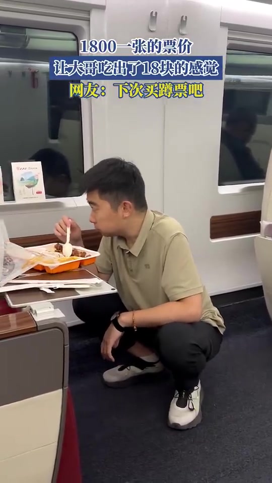 1800元票价！大哥吃出18元感觉