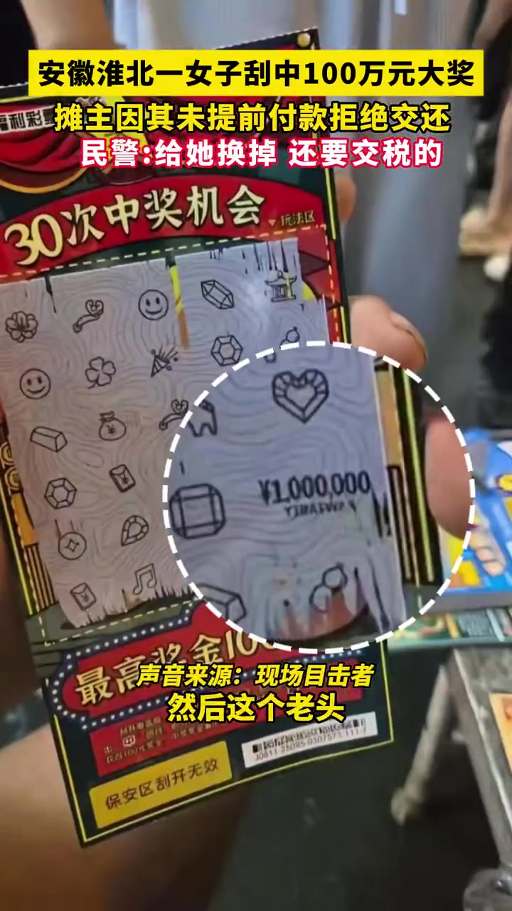 安徽女子刮中100万！摊主因未付款拒给