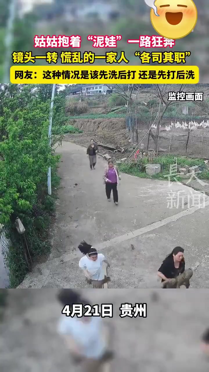 姑姑抱“泥娃”狂奔！一家人各司其职