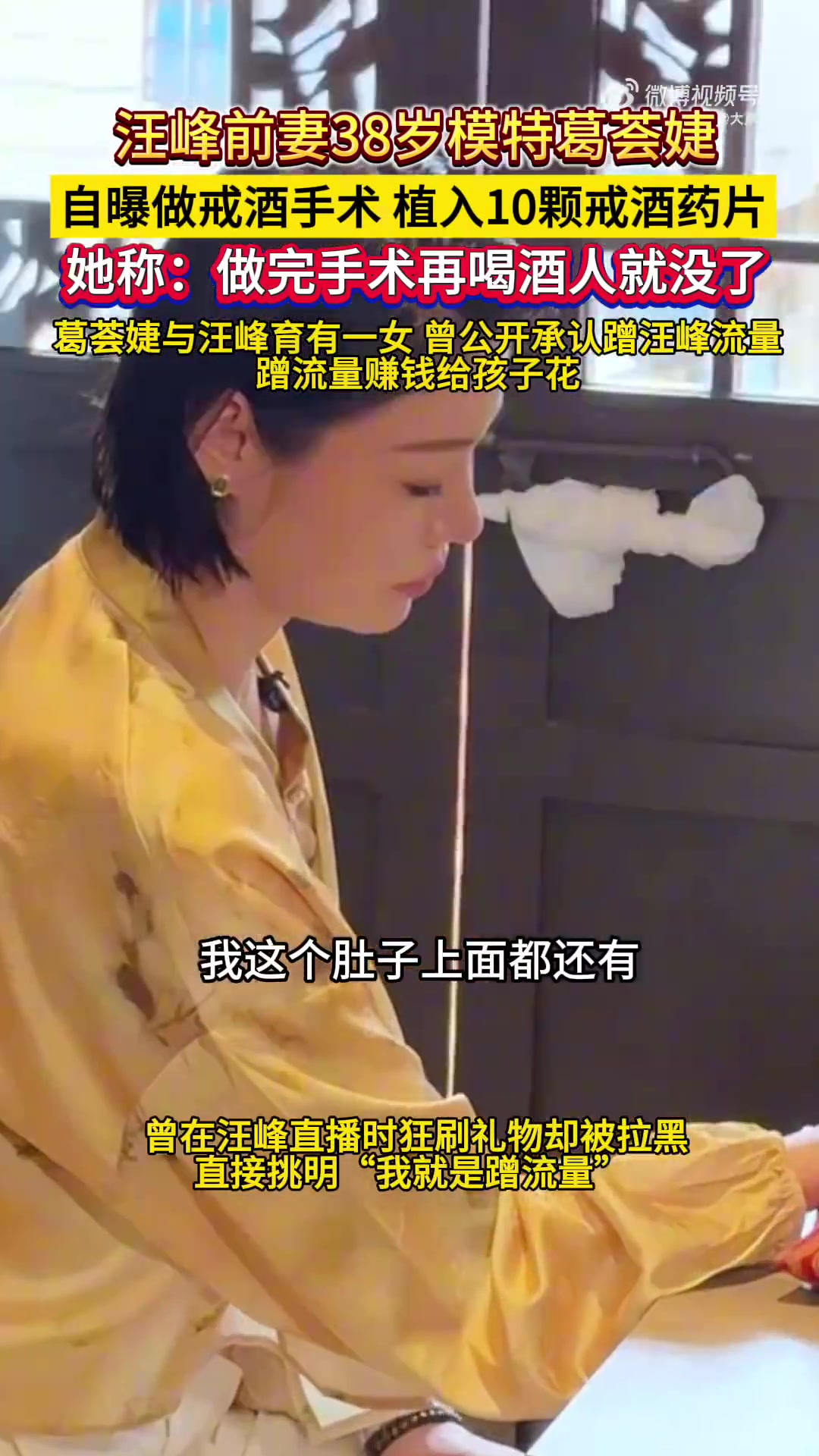 葛荟婕做戒酒手术！植入10颗药物