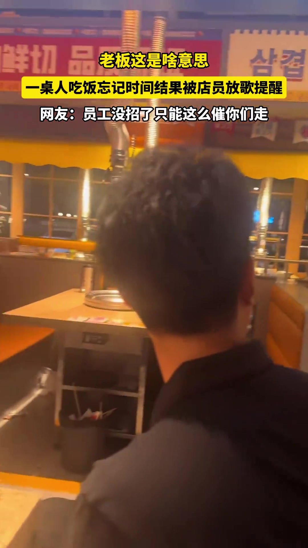 一桌人吃饭超时！被店员放歌提醒