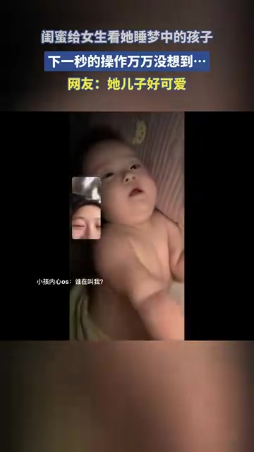 闺蜜给女生看她睡梦中的孩子，下一秒的操作万万没想到