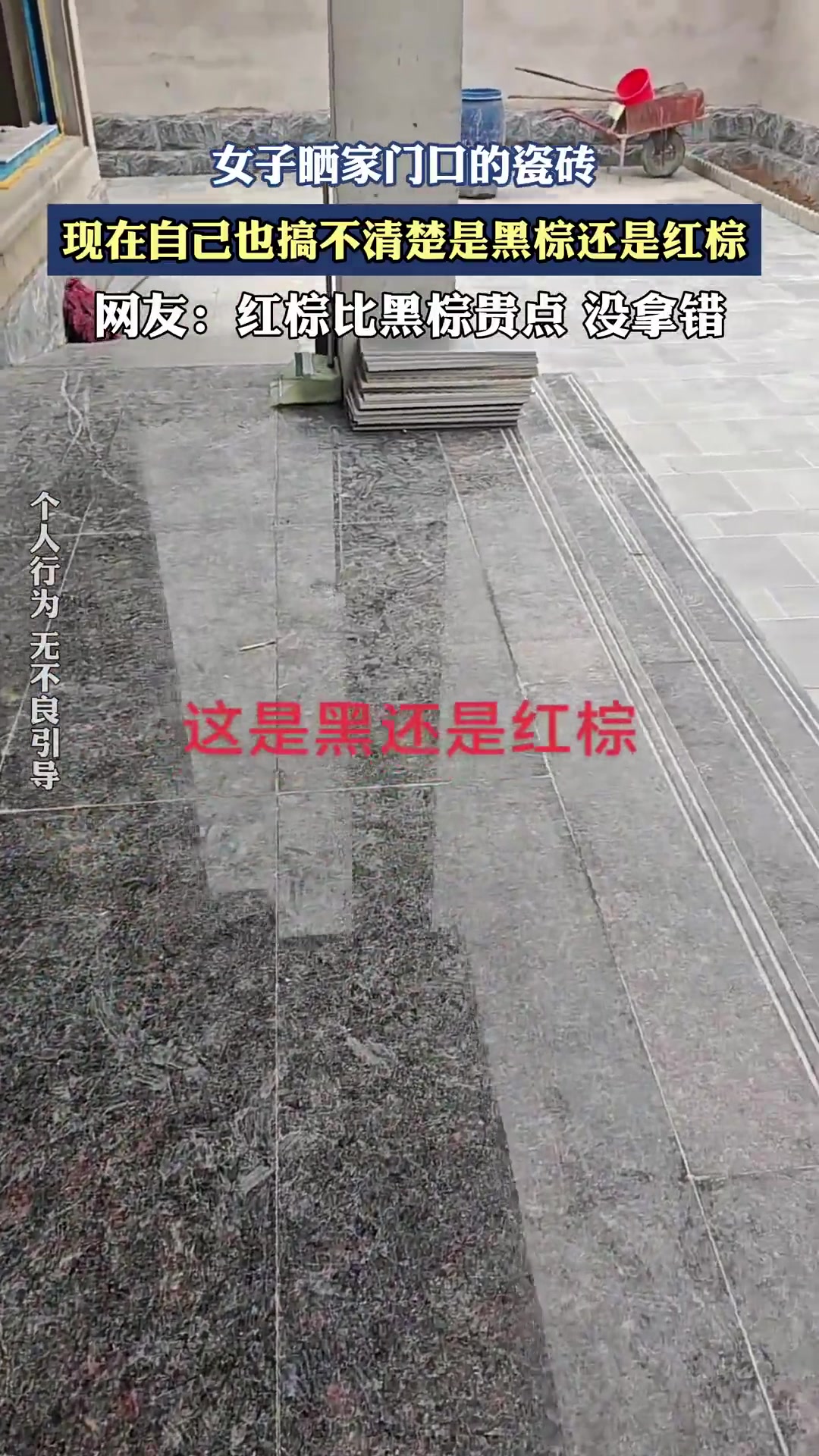 女子晒家门口的瓷砖，现在自己也搞不清楚是黑棕还是红棕