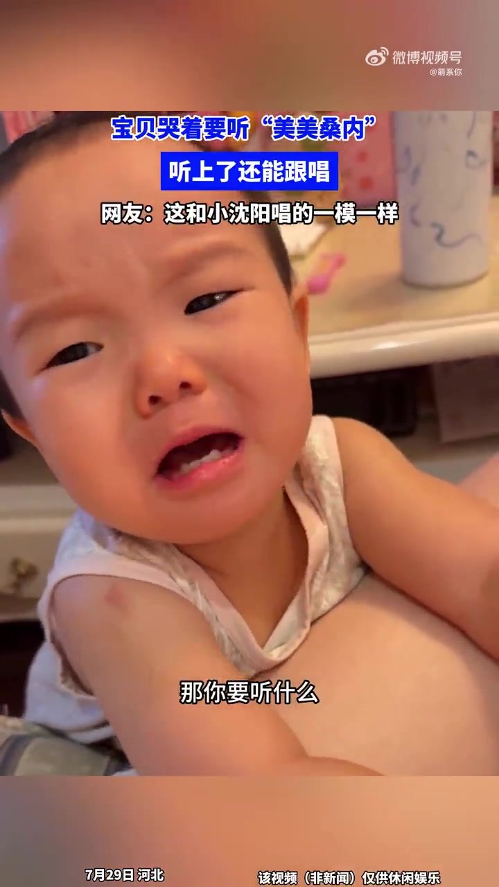 宝贝哭着要听美美桑内听上了还能跟唱