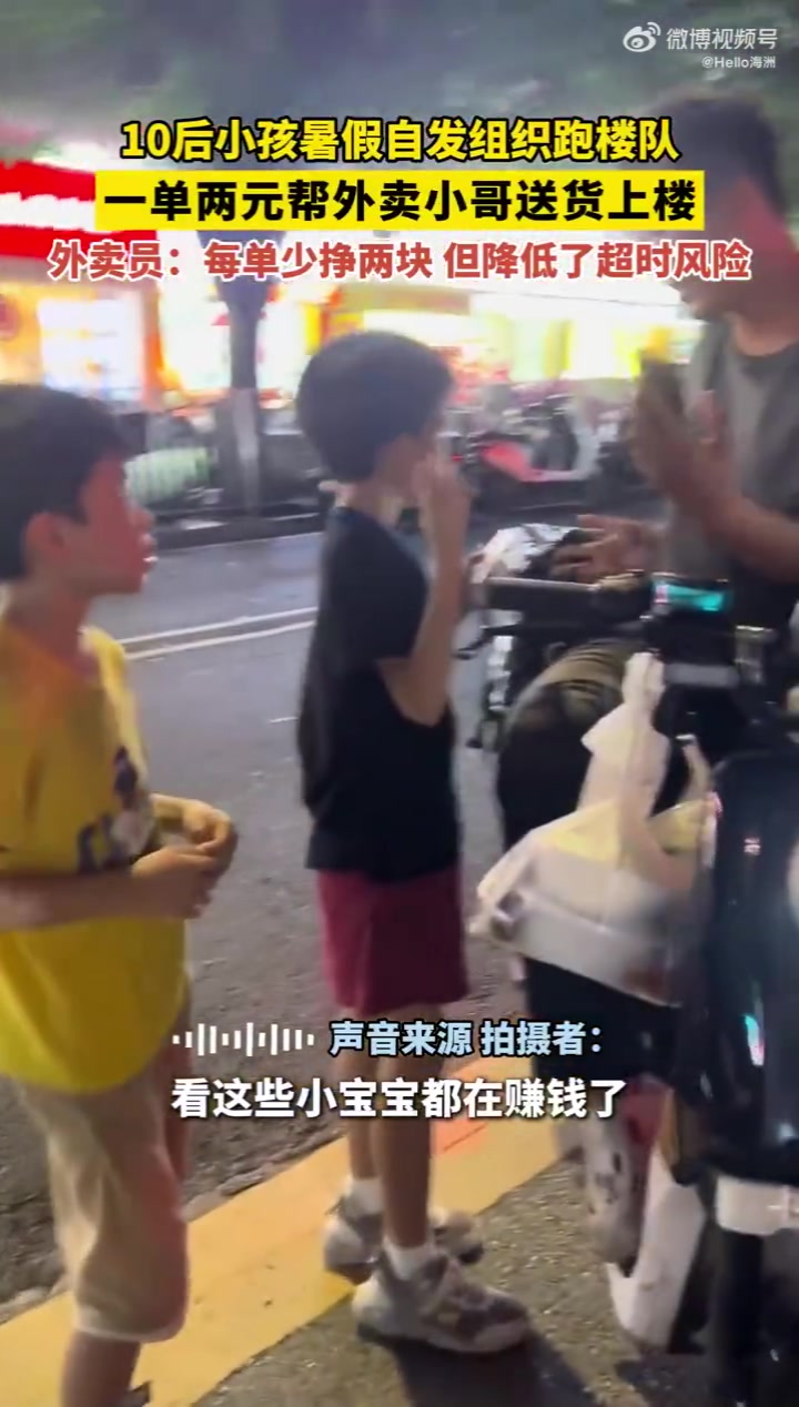 10后小孩暑假自发组织跑楼队，一单两元帮外卖小哥送货上楼