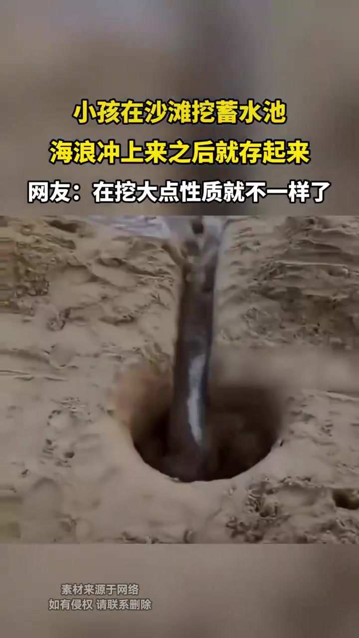 小孩在沙滩挖蓄水池，海浪冲上来之后就存起来
