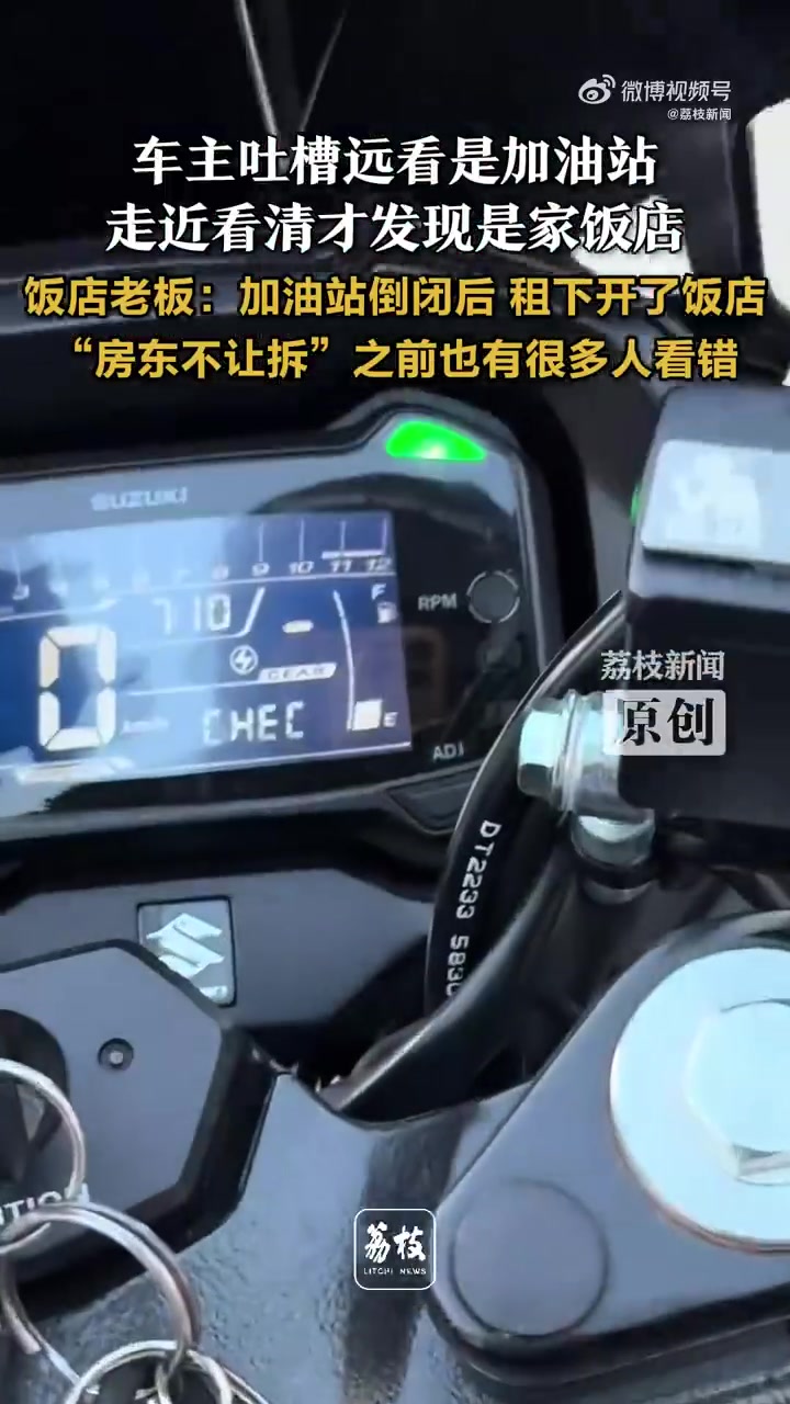 车主吐槽找加油站走近发现是饭店