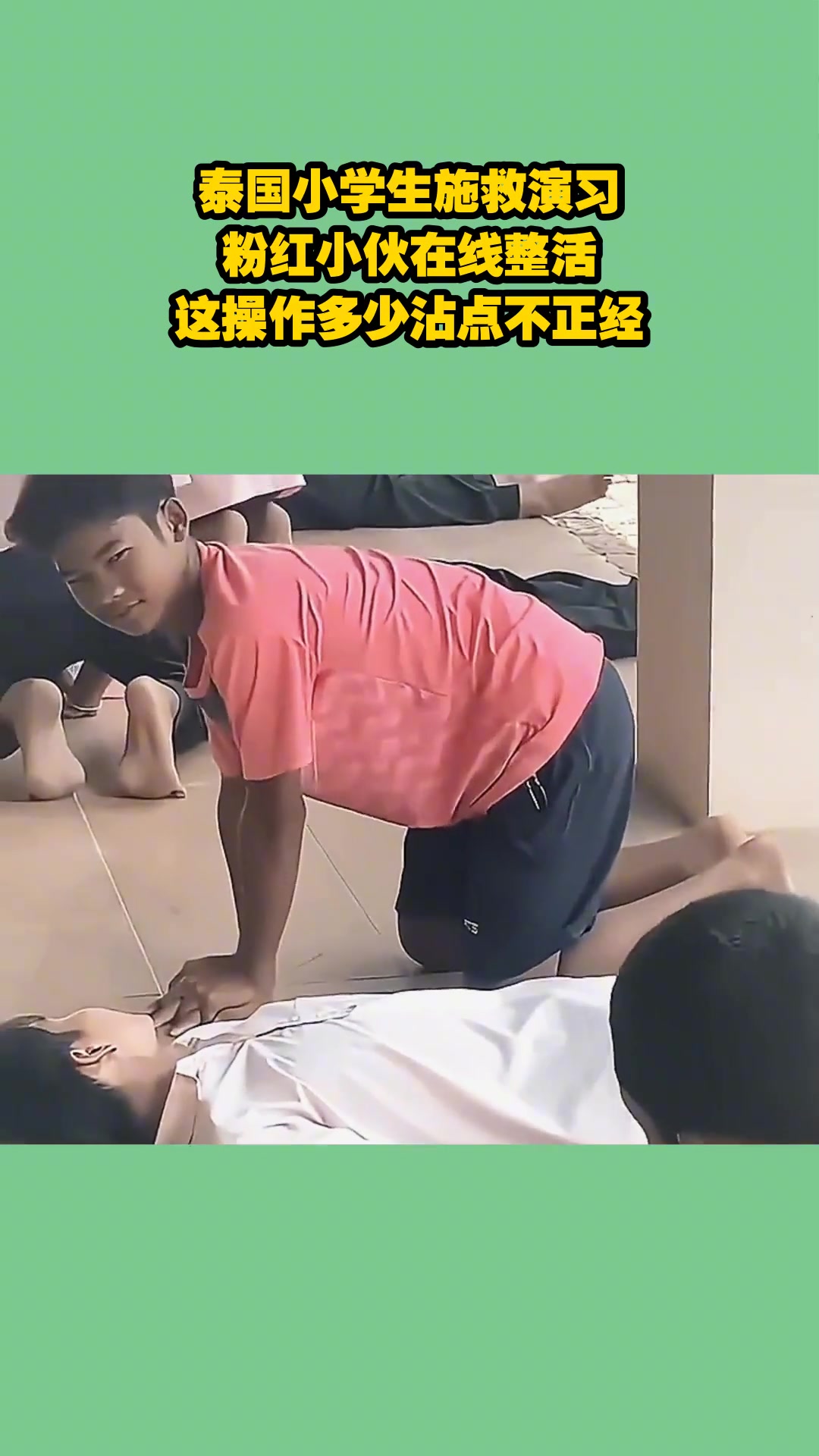 泰国小学生施救演习，粉红小伙在线整活，这操作多少沾点不正经