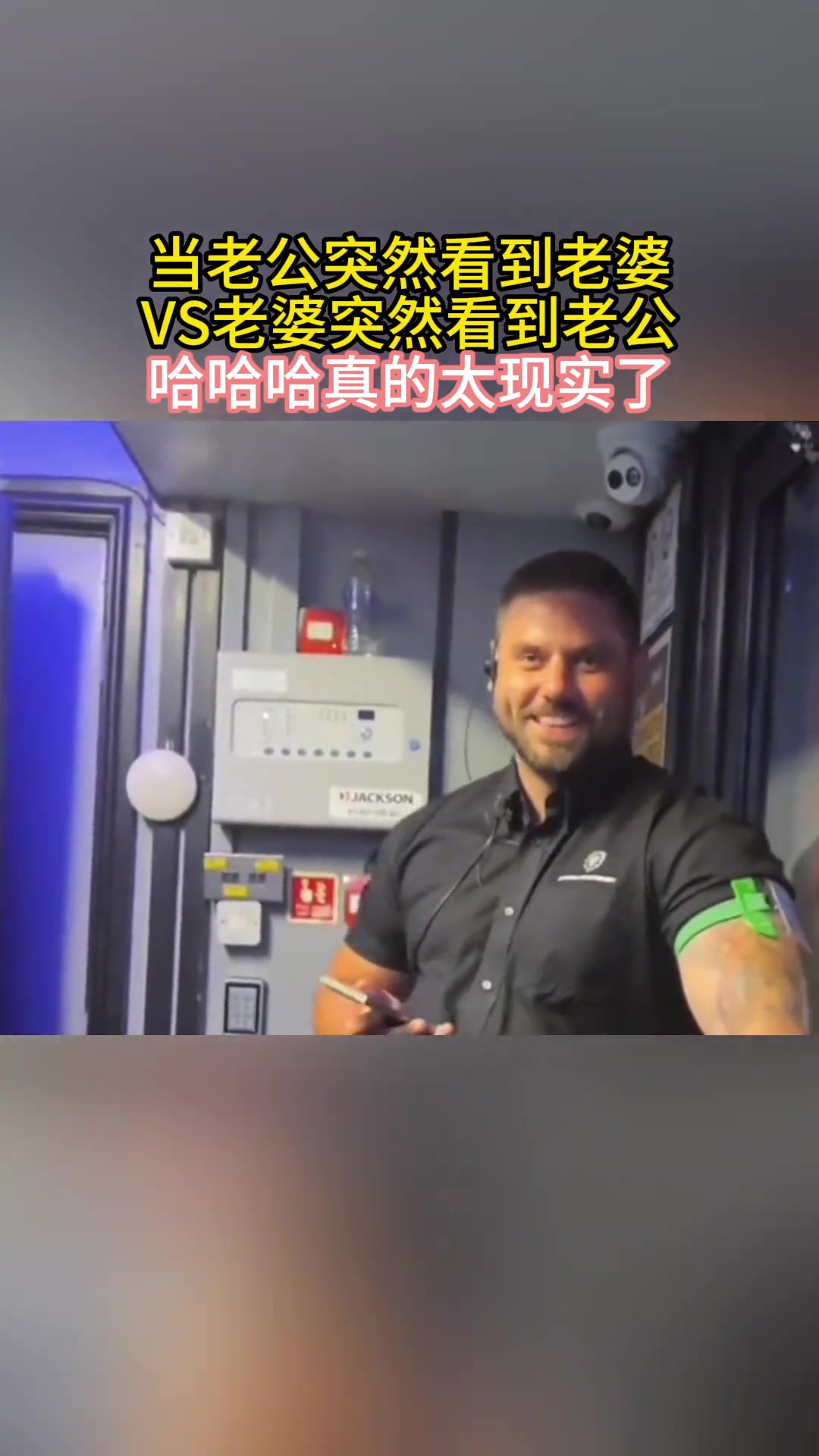 当老公突然看到老婆VS老婆突然看到老公，哈哈哈真的太现实了