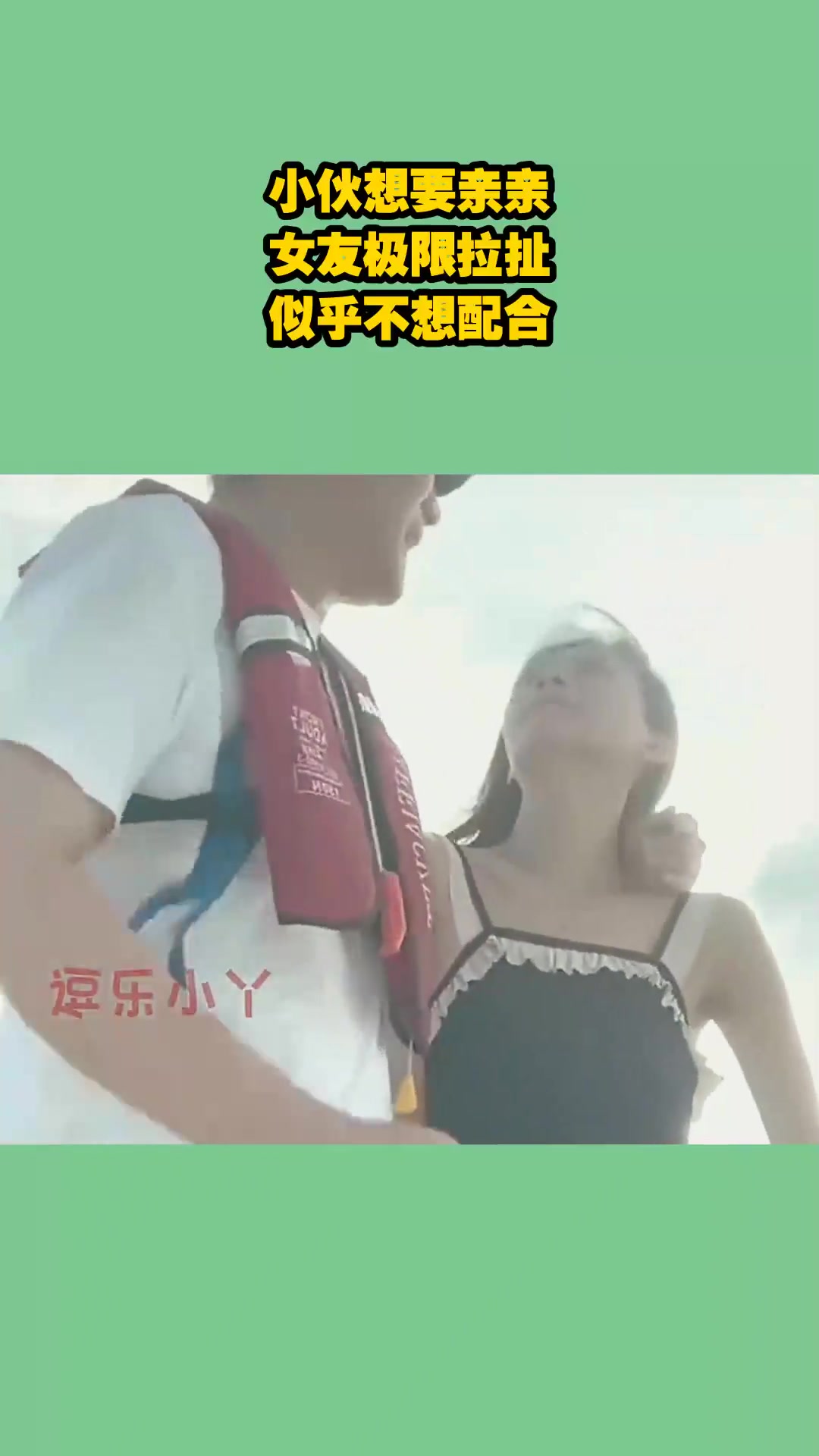 小伙想要亲亲，女友极限拉扯，似乎不想配合