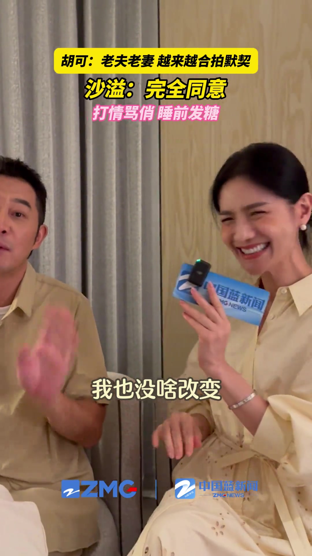 胡可谈夫妻相处久了，越来越学会聆听对方