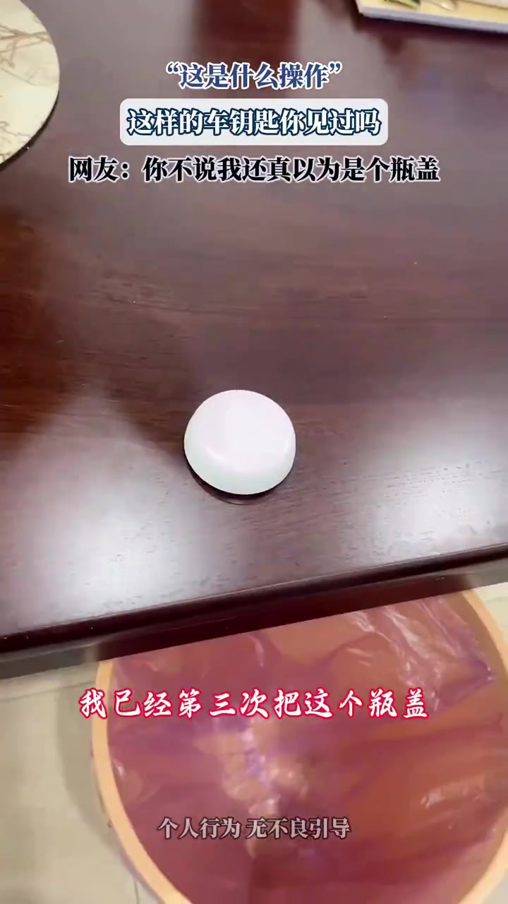 车钥匙似瓶盖！网友称以为是瓶盖