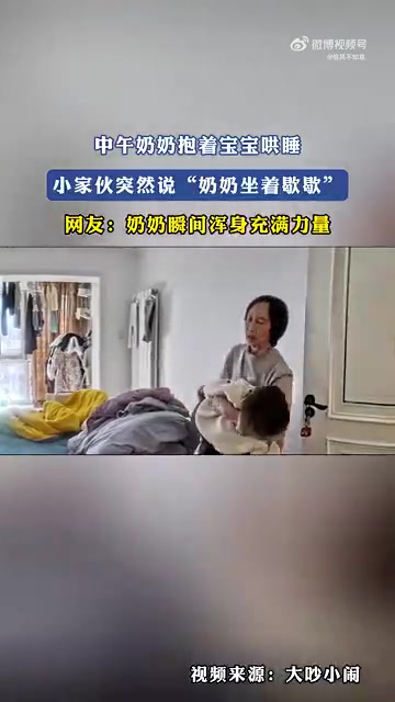 宝宝哄睡让奶奶歇着！暖心