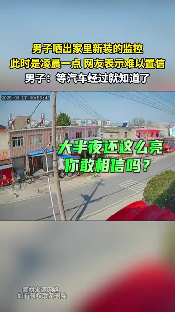 男子凌晨晒新装监控！称等汽车经过便知