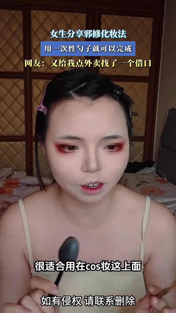 又是邪修！女生用一次性勺子化妆！