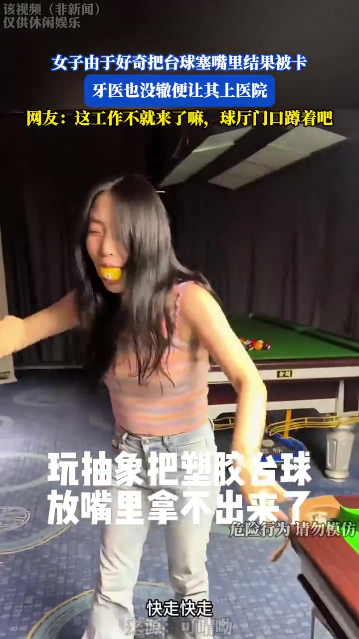 女子塞台球入嘴被卡！牙医建议就医