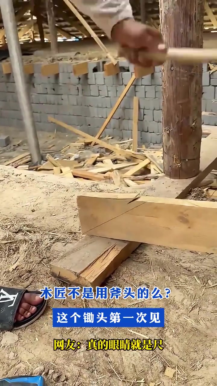 木匠用锄头作业！网友：这是真牛！