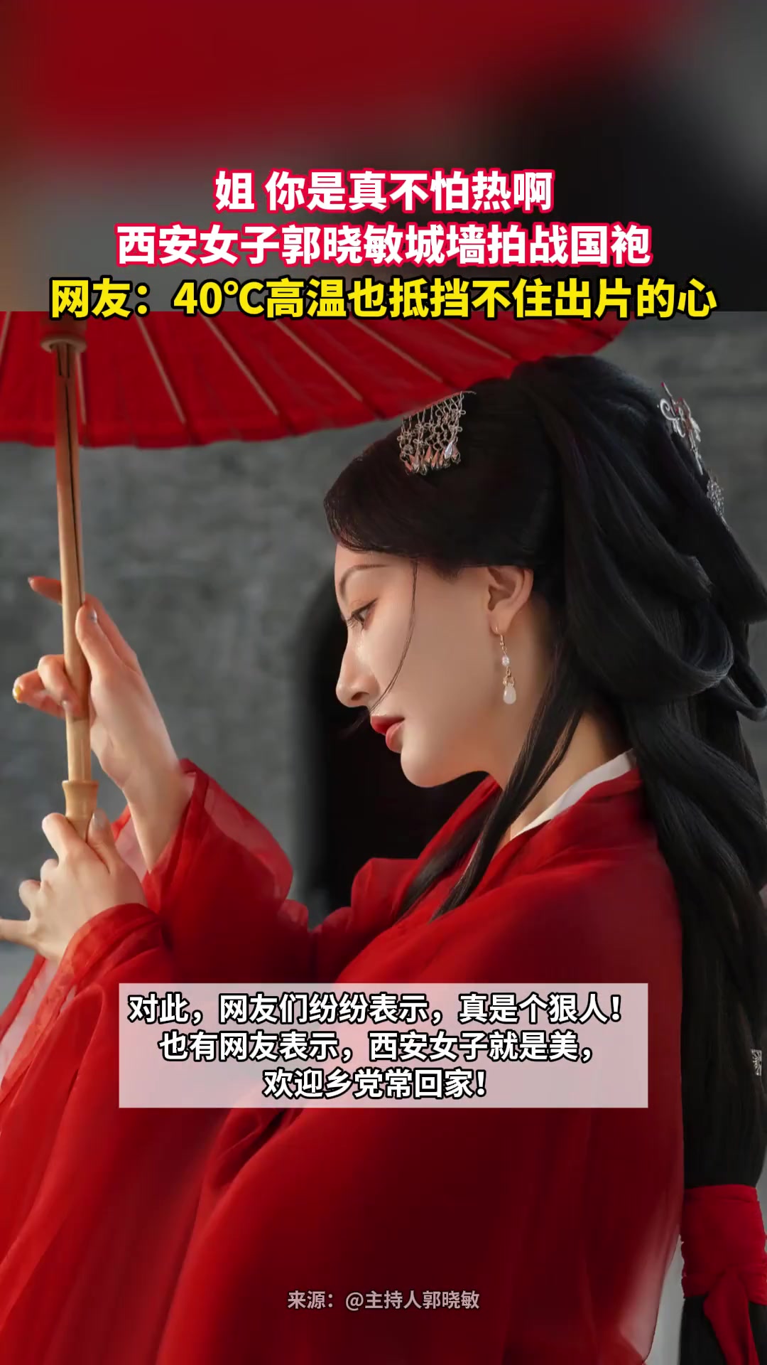 女子穿着战国袍，能在40度的西安笑这么开心，是真不怕热啊